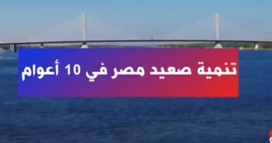 تقرير لـ "إكسترا نيوز" يرصد حجم التنمية فى صعيد مصر خلال 10 أعوام 