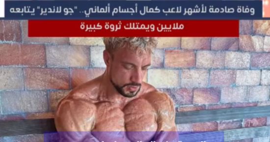 وفاة صادمة لأشهر لاعب كمال أجسام.. جو لاندير يتابعه ملايين ويمتلك ثروة كبيرة