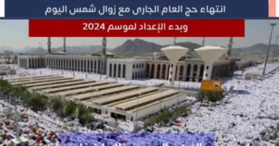 تفاصيل انتهاء موسم الحج.. السعودية تعلن بدء الاستعداد للموسم المقبل "فيديو"