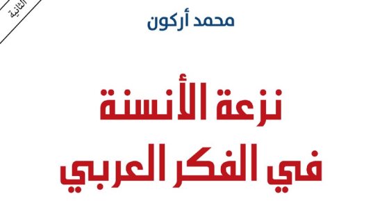 طبعة جديدة لكتاب "نزعة الأنسنة فى الفكر العربى.. جيل مسكويه والتوحيدى"