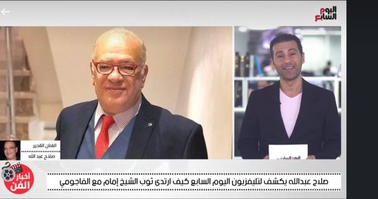 صلاح عبد الله يكشف تفاصيل تجسيده لدور الشيخ إمام في "الفاجومي "