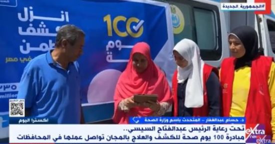 "الصحة" تعلن تقديم 546 ألف خدمة خلال 6 أيام من انطلاق مبادرة 100 يوم صحة 