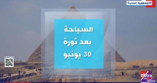 الدولة اهتمت بقطاع السياحة عقب ثورة 30 يونيو.. تقرير لـ إكسترا نيوز
