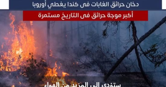 دخان حرائق الغابات في كندا يغطي أوروبا.. أكبر موجة حرائق بالتاريخ.. فيديو