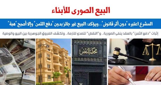 البيع الصورى للأبناء.. مدى قانونية تلك الحيلة شرعا وقانونا؟.. نقلا عن برلماني