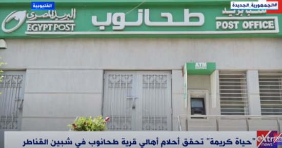 إكسترا نيوز: "حياة كريمة" تحقق 85% من مشروعات قرية طحانوب بشبين القناطر