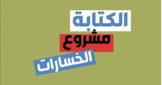 أمير تاج السر ينتظر صدور "الكتابة مشروع الخسارات"