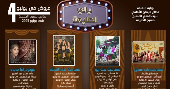 البيت الفنى للمسرح يقدم 4 عروض مسرحية خلال شهر يوليو على الطليعة
