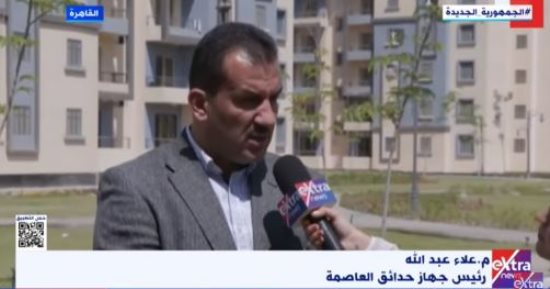 رئيس جهاز حدائق العاصمة: البدء فى تسليم الوحدات السكنية منتصف 2024