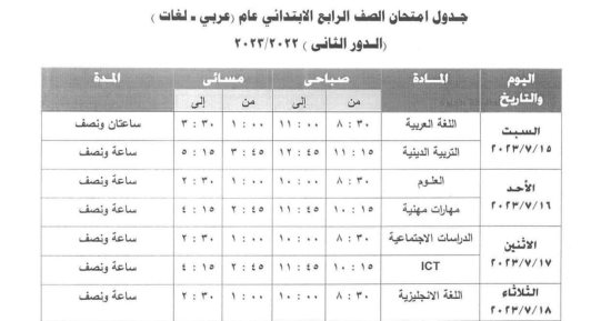 جدول امتحانات الدور الثانى 2023 لصفوف النقل بالجيزة.. تبدأ 15 يوليو