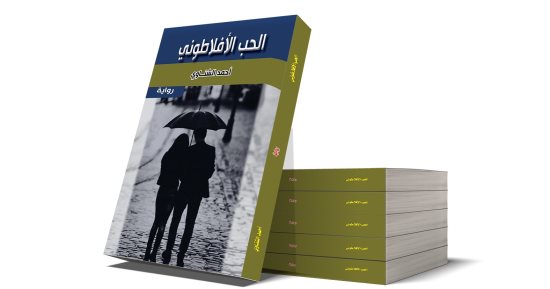 صدر حديثًا.. رواية "الحب الأفلاطونى" لـ أحمد الشناوى