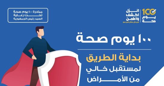 الصحة: حملة 100 يوم صحة بداية الطريق لمستقبل خالٍ من الأمراض 