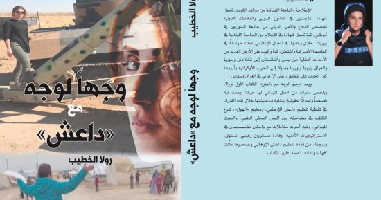 وجهًا لوجه مع داعش.. كتاب لـ رولا الخطيب عن التنظيم الإرهابى