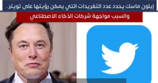 ماسك يحدد عدد التغريدات المرئية على تويتر.. والسبب مواجهة الذكاء الاصطناعي