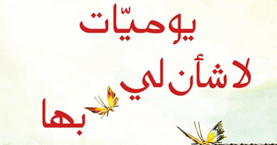 صدر حديثا.. "يوميات لا شأن لي بها" رواية للسورية خلود شرف