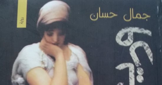 تأجيل مناقشة رواية "وديعة" لـ جمال حسان باتحاد كتاب الإسكندرية لأجل غير مسمى