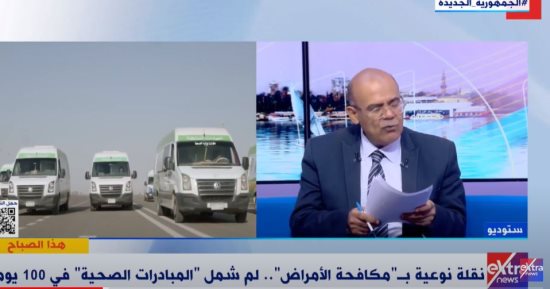 أستاذ مناعة لـ"اكسترا نيوز": مبادرة 100 يوم صحة حضارية ومبتكرة وغير مسبوقة