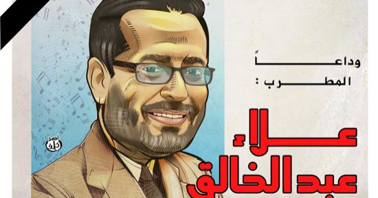 وداعا علاء عبد الخالق فى كاريكاتير اليوم السابع 
