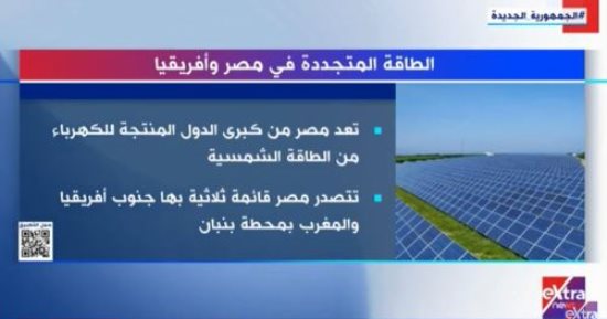 "إكسترا نيوز" تعرض تقريرا حول الطاقة المتجددة فى مصر وأفريقيا