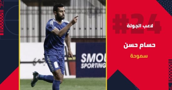 حسام حسن يفوز بجائزة أفضل لاعب في الجولة الـ24 بالدورى