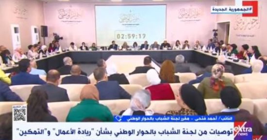 مقرر لجنة الشباب: توحيد جهود الدولة فى ملف ريادة الأعمال أحد توصيات الحوار الوطنى
