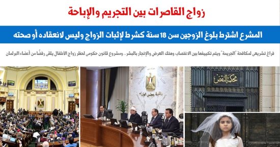  زواج القاصرات بين التجريم والإباحة.. نقلا عن برلماني  