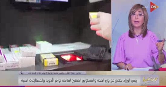 غرفة الدواء: الوزراء وجه بتدبير 97 مليون دولار للإفراج عن الشحنات فى الموانئ والمطارات