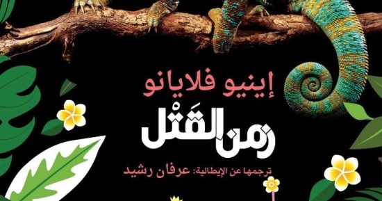 نرشح لك.. "زمن القتل" رواية كتبها إينيو فلايانو في 3 أشهر ونالت أشهر جائزة