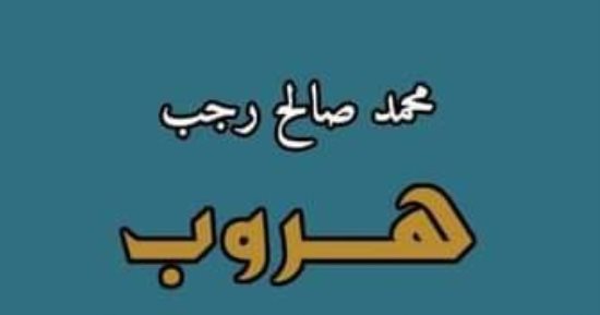تصدر قريبا.. "هروب " مجموعة قصصية لـ محمد صالح رجب