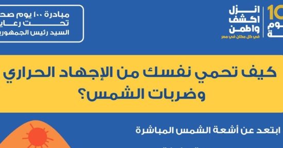 كيف تحمى نفسك من الإجهاد الحرارى وضربات الشمس؟ الصحة تجيب