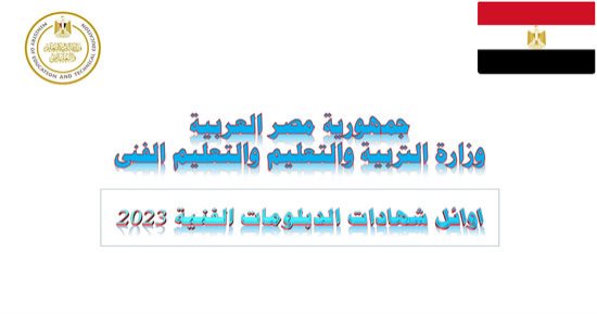 نتيجة الدبلومات الفنية 2023.. صور وأسماء الأوائل على مستوى الجمهورية