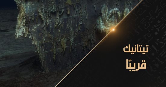 قناة الوثائقية تعلن عرض فيلم عن أسرار السفينة "تيتانك" يوليو الجارى