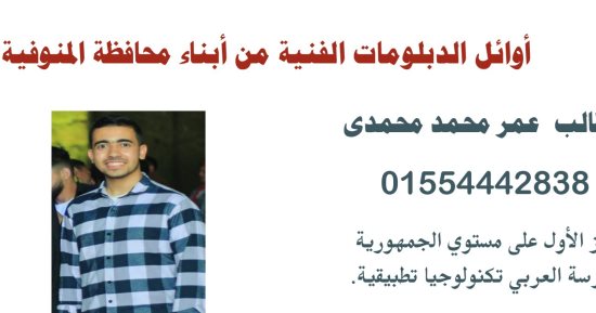 نتيجة الدبلومات الفنية.. تعليم المنوفية تكرم الأوائل خلال الأيام القادمة