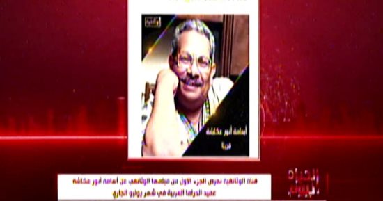 محمد شردى يشيد بعرض "الوثائقية" لفيلم أسامة أنور عكاشة: ينقل 40 سنة بحياة المصريين