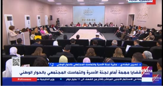 المشاركون بالحوار الوطنى يتفقون على ضرورة الحفاظ على كيان الأسرة.. اعرف التفاصيل