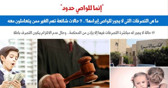 "للوصى حدود".. ما هى التصرفات التى لا يجوز للوصى إبرامها؟.. برلمانى