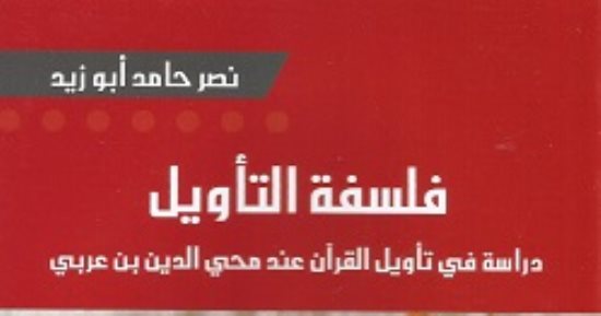 نصر حامد أبو زيد وفلسفة التأويل.. رسالته للدكتوراه