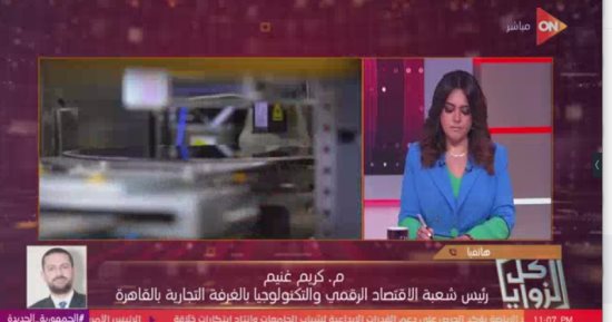 شعبة الاقتصاد الرقمى: مصر تمتلك أساس صناعة الرقائق الإلكترونية وأى تصعيد بين أمريكا والصين يؤثر على الأسعار