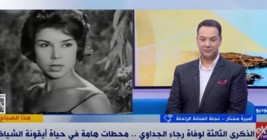 ابنة رجاء الجداوى فى ذكرى رحيلها: "حاضرة دائما فى العائلة وأذهان جمهورها"