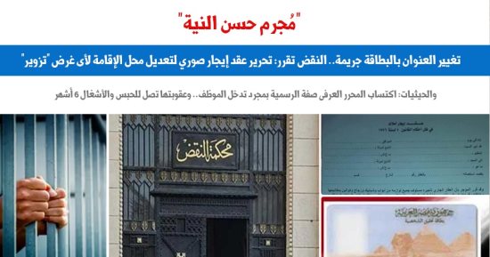 "مُجرم حسن النية".. تغيير العنوان بالبطاقة جريمة فى حالة واحدة وفقا للنقض.. برلمانى