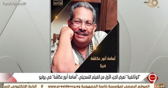 "التاسعة" يحتفي بإنتاج الوثائقية فيلما عن أسامة أنور عكاشة ويشكر "المتحدة"