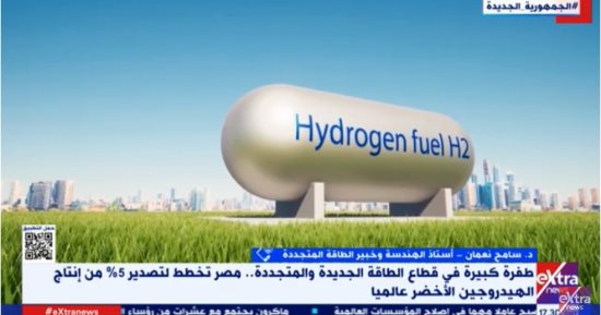 سامح نعمان لـ إكسترا نيوز: مصر الدولة الأنسب لإنتاج الهيدروجين الأخضر