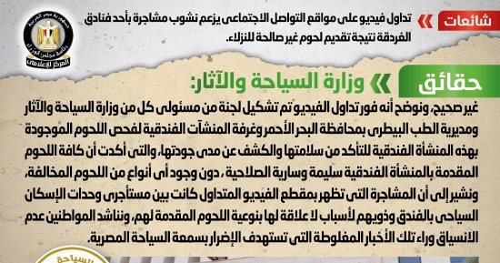 لا علاقة لها باللحوم.. الحكومة تكشف تفاصيل مشاجرة أحد الفنادق بالغردقة