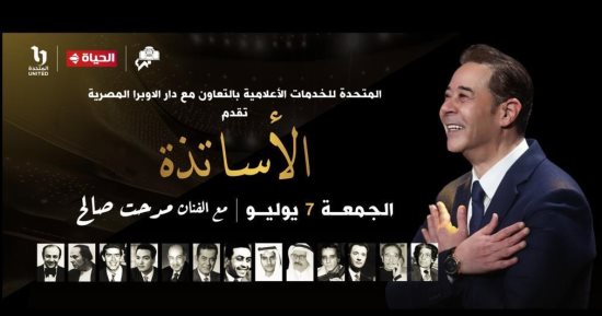 غدًا .. حفل «الأساتذة ومدحت صالح» حصريًا على شبكة تليفزيون الحياة