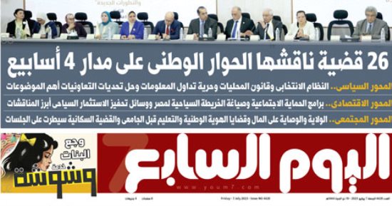 اليوم السابع: الحوار الوطنى يناقش 26 قضية خلال 4 أسابيع