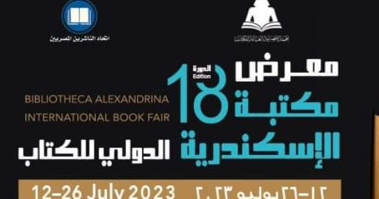 انطلاق فعاليات معرض مكتبة الإسكندرية الدولى للكتاب