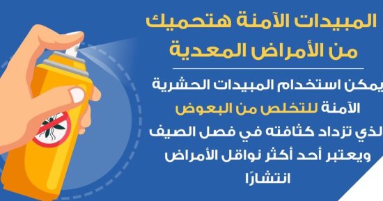 الصحة: المبيدات الآمنة تحمى من الإصابة بالأمراض المعدية 