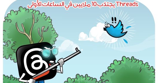 Threads  يصطاد عصفور تويتر بـ 10 ملايين متابع فى كاريكاتير اليوم السابع 