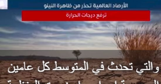 ماهى ظاهرة النينو التي تحذر منها الأرصاد العالمية.. "فيديو"