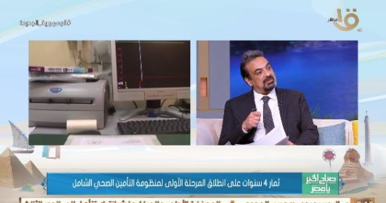 "متحدث الصحة": التأمين الصحي الشامل حياة كريمة للأسرة